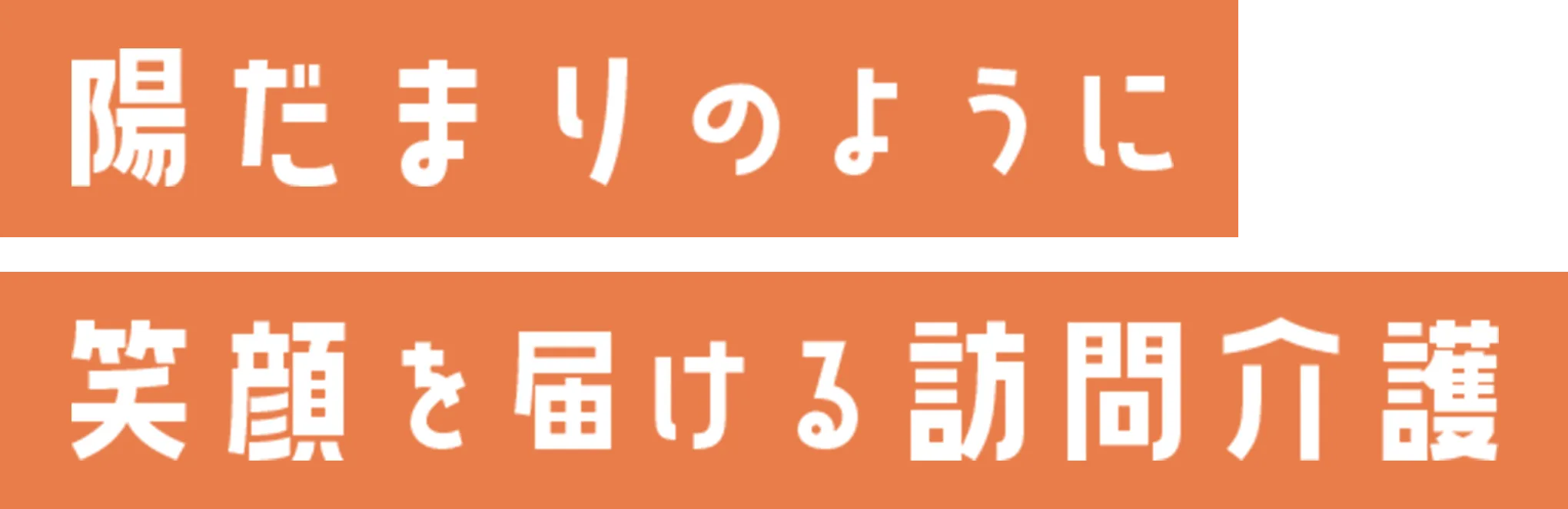 陽だまりのように笑顔を届ける訪問介護
      