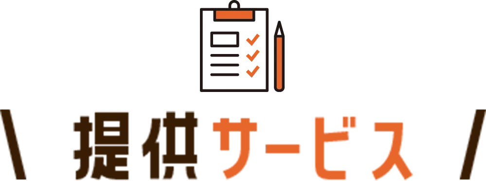 提供サービス